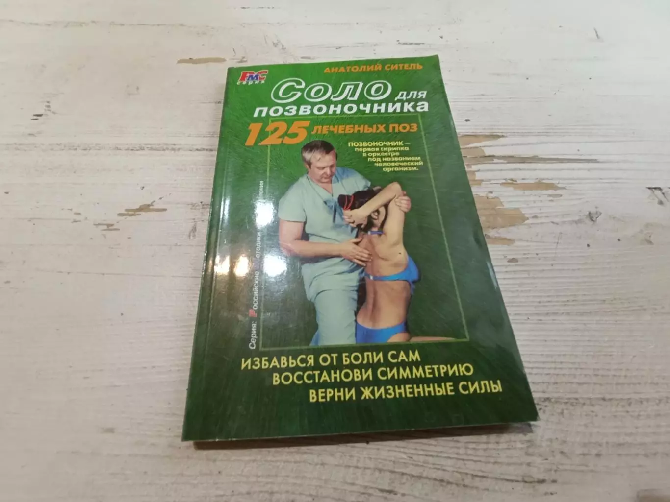 Анатолий Ситель Соло для позвоночника 125 лечебных поз