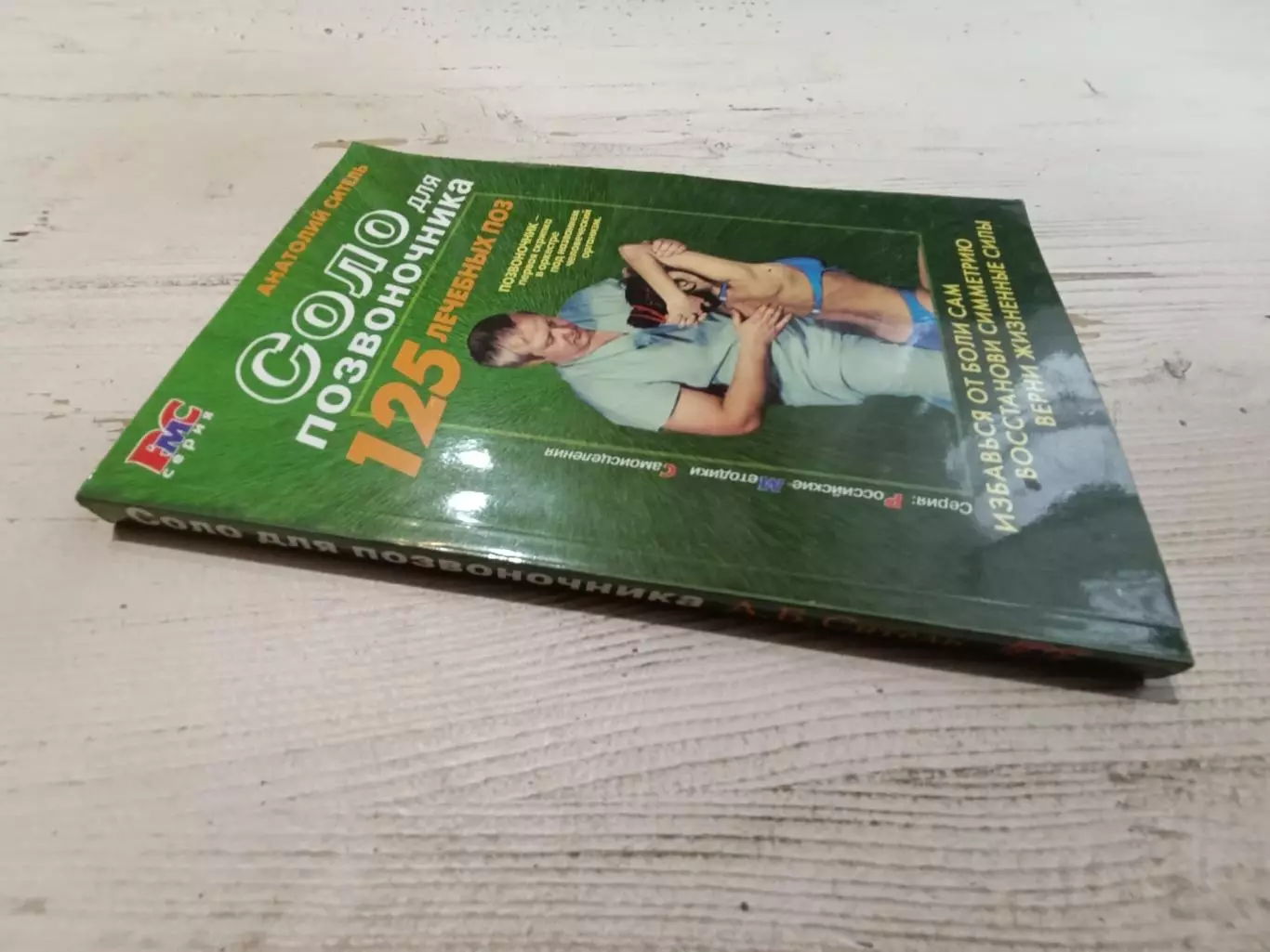 Анатолий Ситель Соло для позвоночника 125 лечебных поз 1