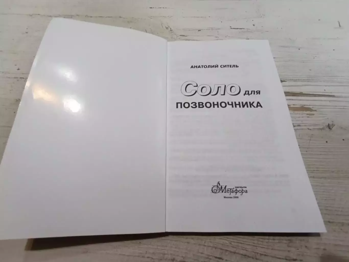 Анатолий Ситель Соло для позвоночника 125 лечебных поз 2