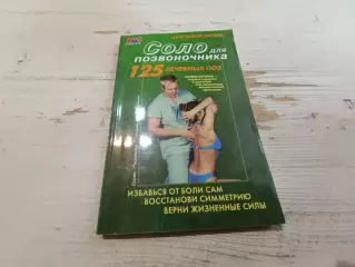 Анатолий Ситель Соло для позвоночника 125 лечебных поз