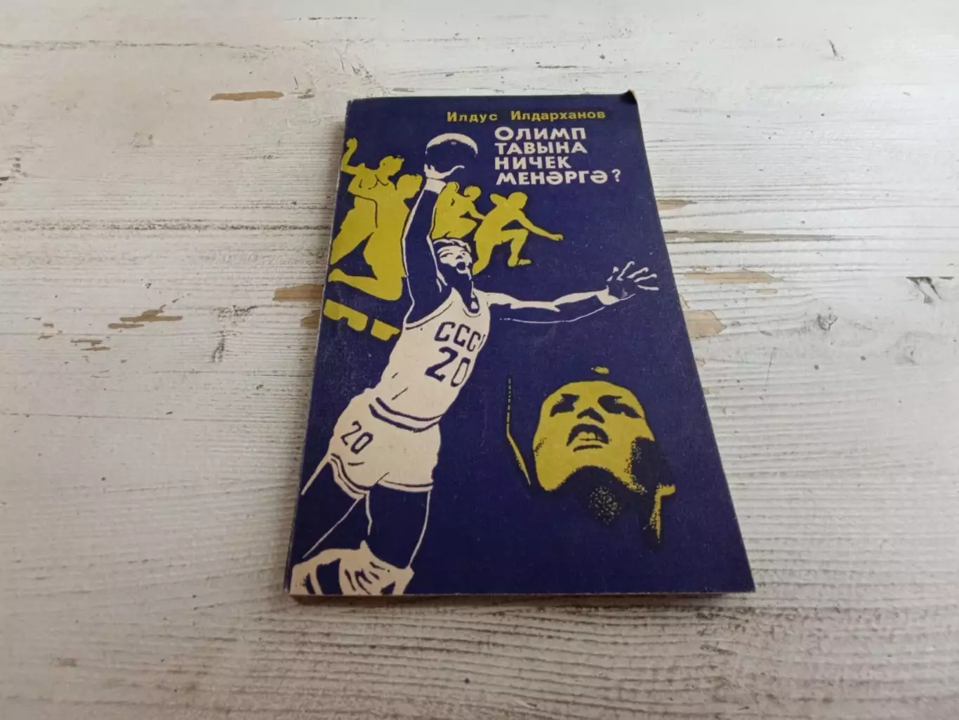 Ильдарханов Как подняться на олимп Записки о спорте На татарском языке