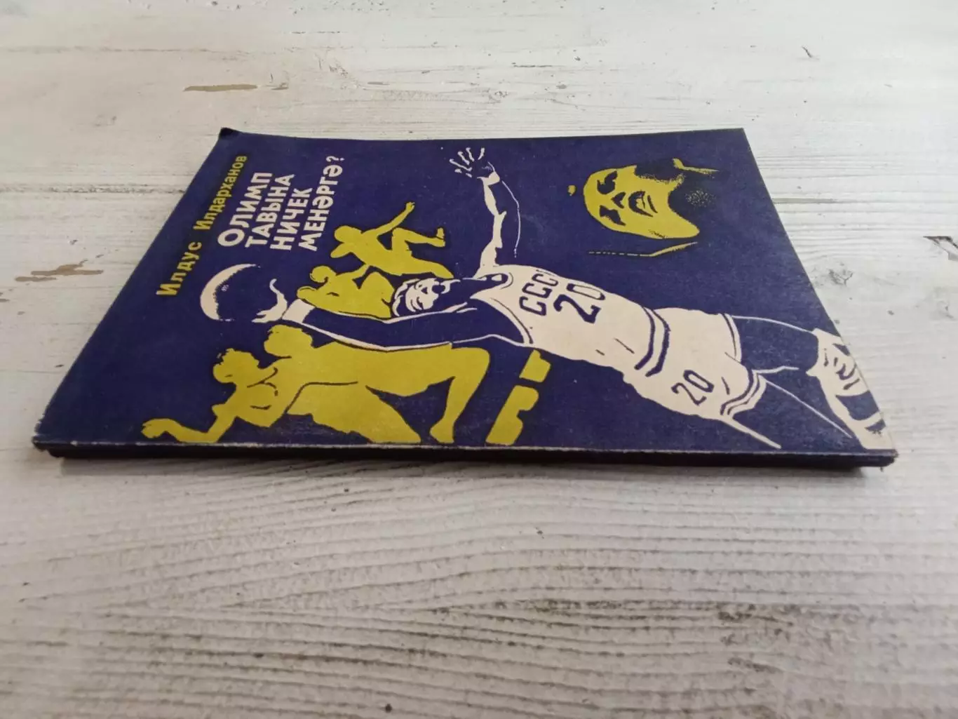 Ильдарханов Как подняться на олимп Записки о спорте На татарском языке 1