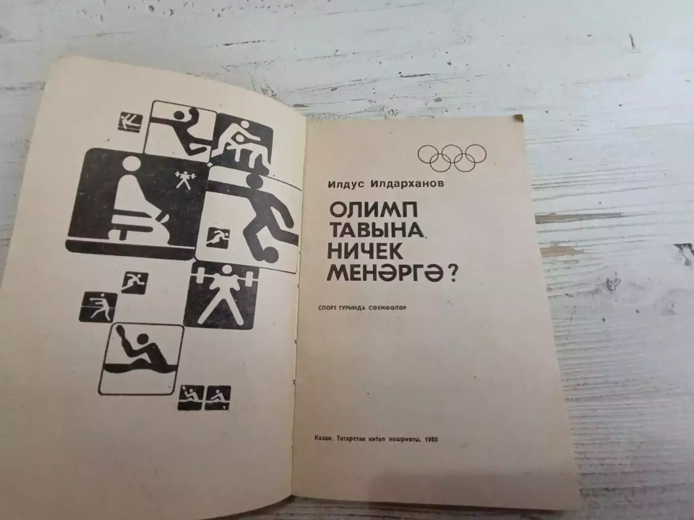 Ильдарханов Как подняться на олимп Записки о спорте На татарском языке 2