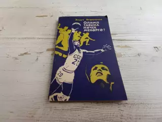 Ильдарханов Как подняться на олимп Записки о спорте На татарском языке