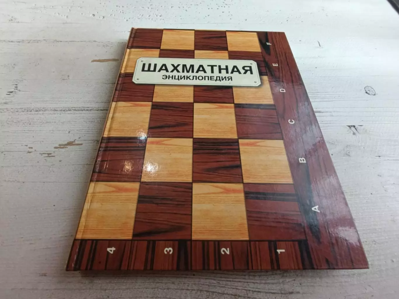 Линдер Шахматная энциклопедия