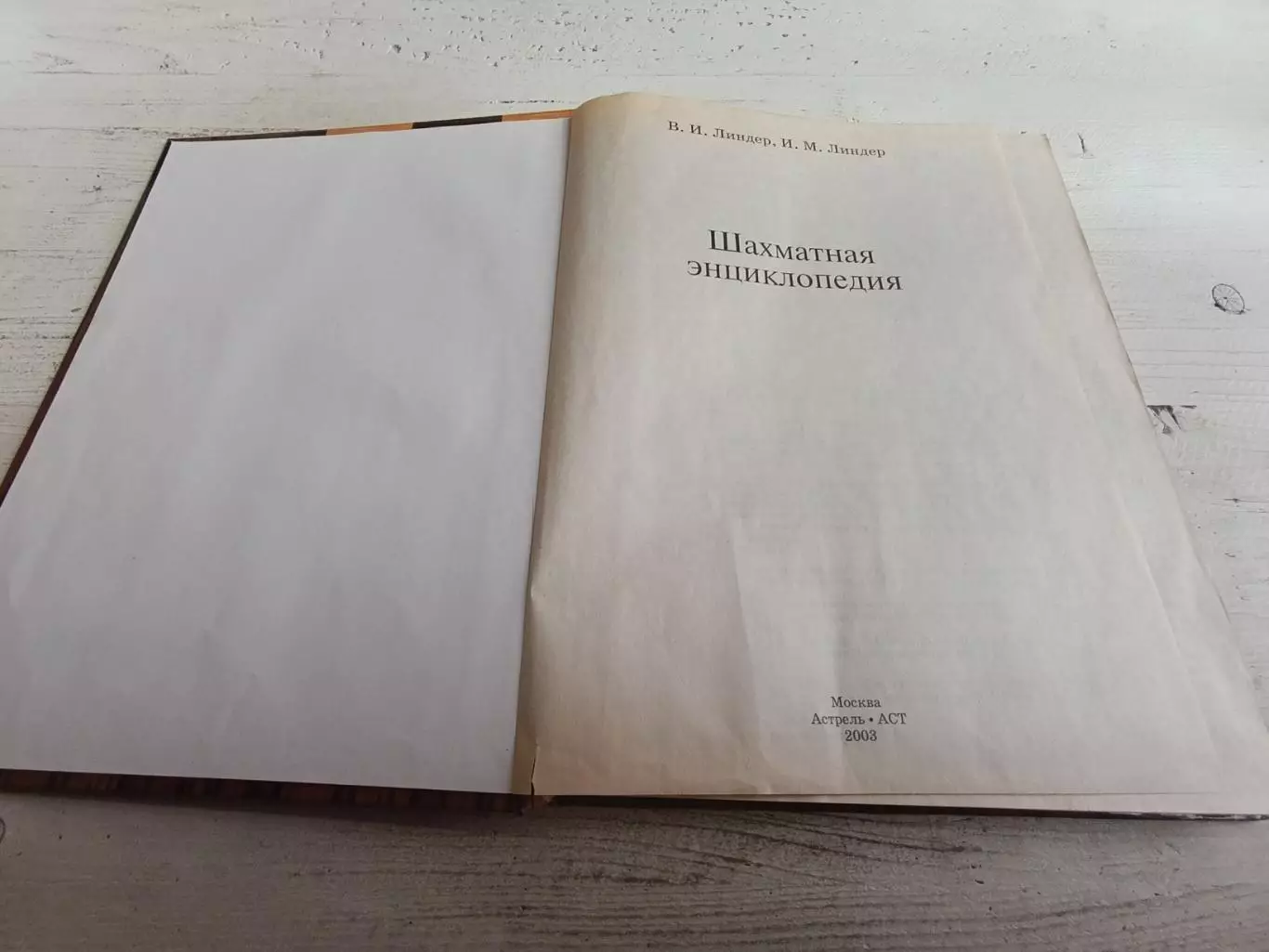 Линдер Шахматная энциклопедия 2