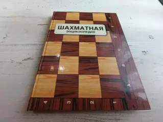 Линдер Шахматная энциклопедия