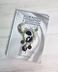Чекризова Кожаные украшения и аксессуары с фотопринтом Свой бренд аксессуаров