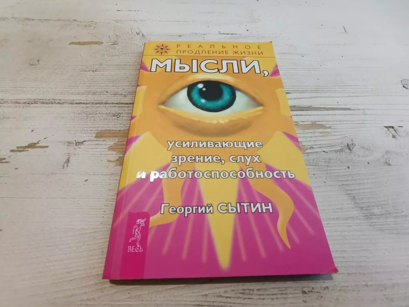 Георгий Сытин Мысли усиливающие зрение слух и работоспособность