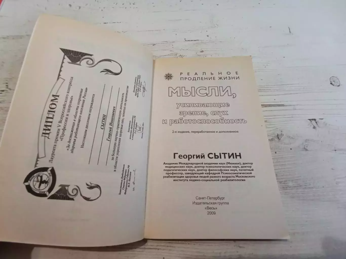 Георгий Сытин Мысли усиливающие зрение слух и работоспособность 2