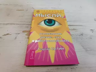 Георгий Сытин Мысли усиливающие зрение слух и работоспособность
