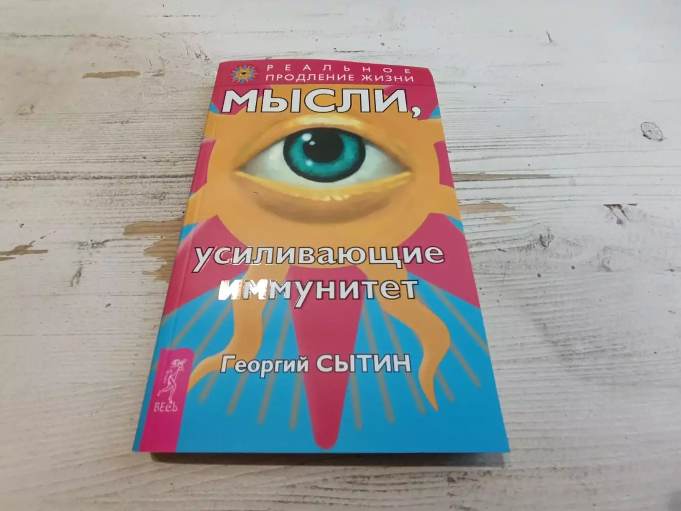 Георгий Сытин Мысли усиливающие иммунитет