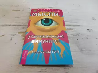 Георгий Сытин Мысли усиливающие иммунитет