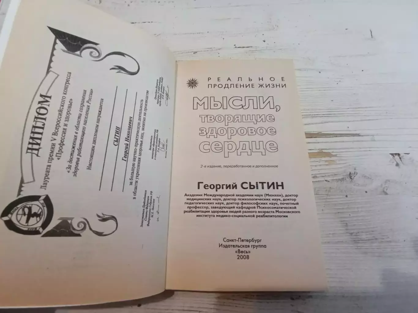 Георгий Сытин Мысли творящие здоровое сердце 2