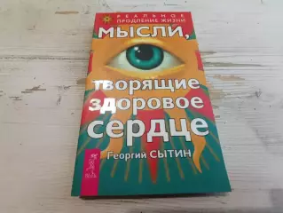Георгий Сытин Мысли творящие здоровое сердце