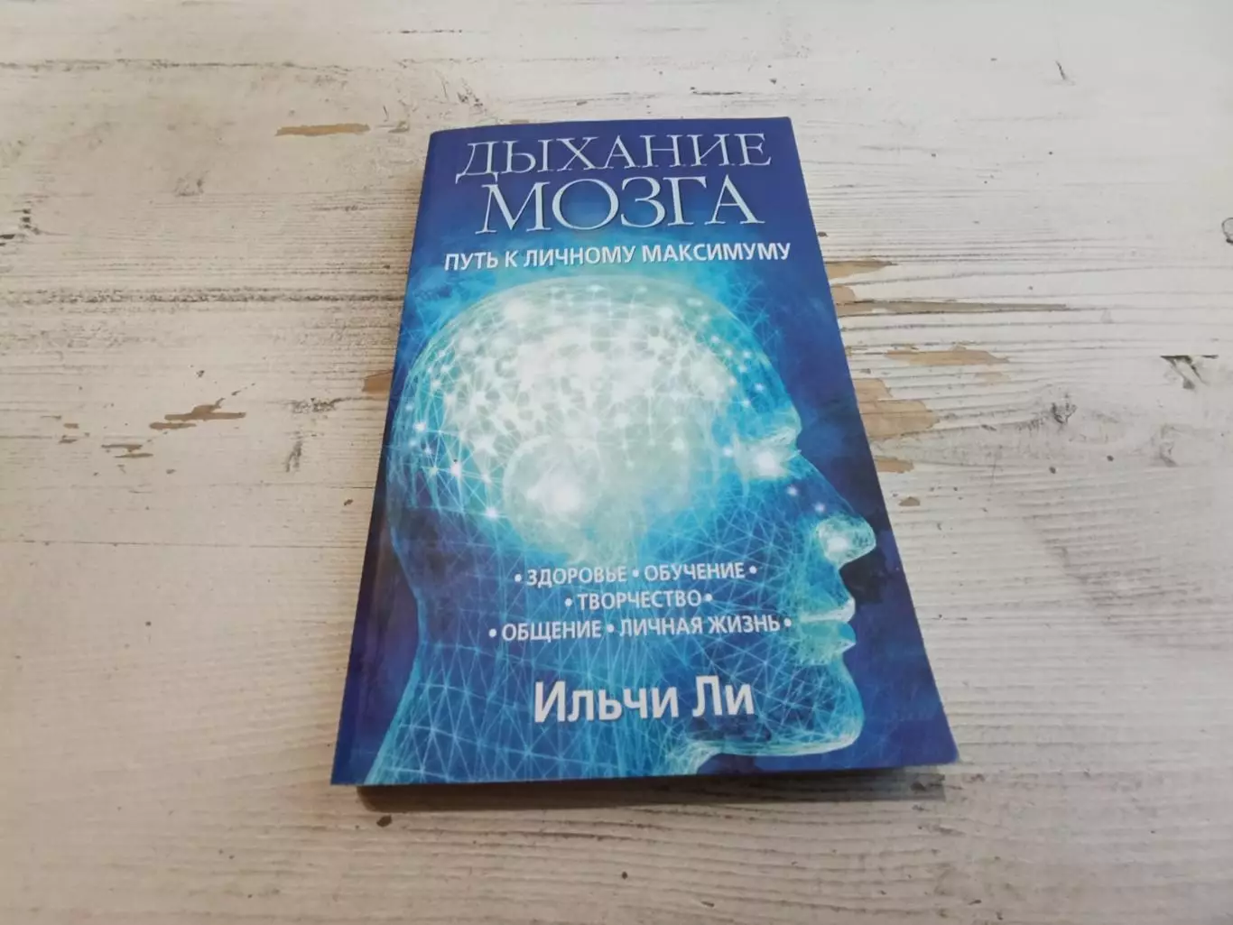 Ильчи Ли Дыхание мозга Путь к личному максимуму