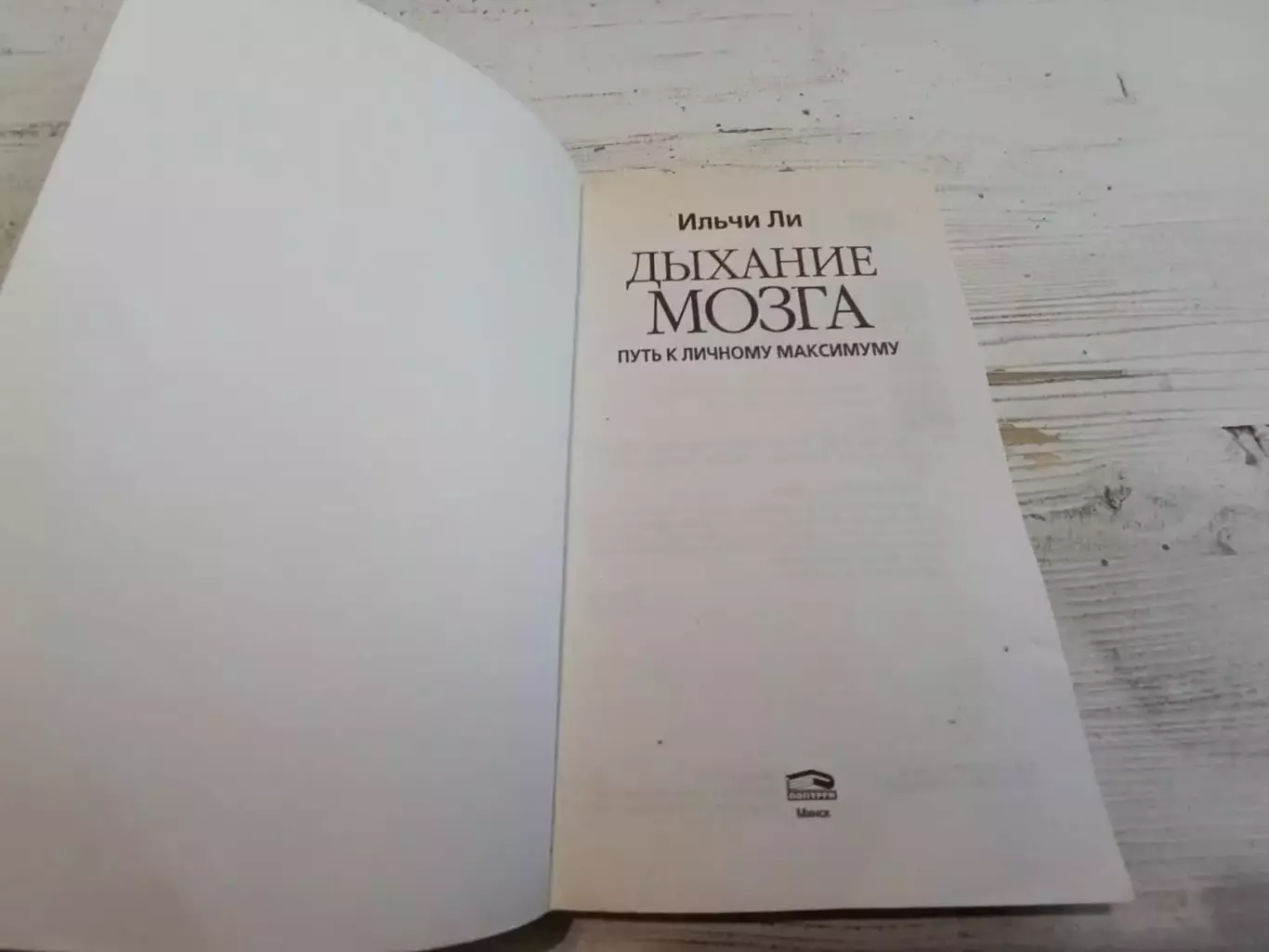 Ильчи Ли Дыхание мозга Путь к личному максимуму 2