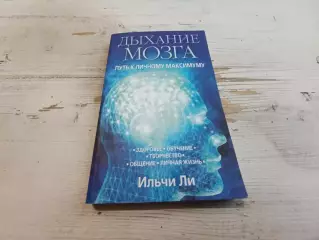 Ильчи Ли Дыхание мозга Путь к личному максимуму