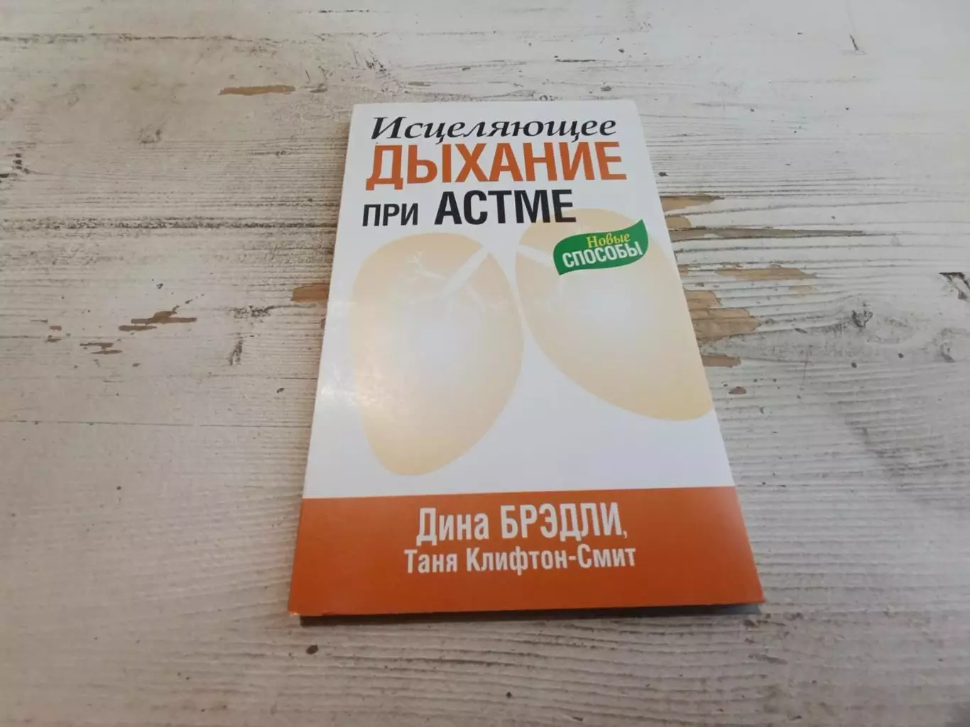 Дина Брэдли Исцеляющее дыхание при астме