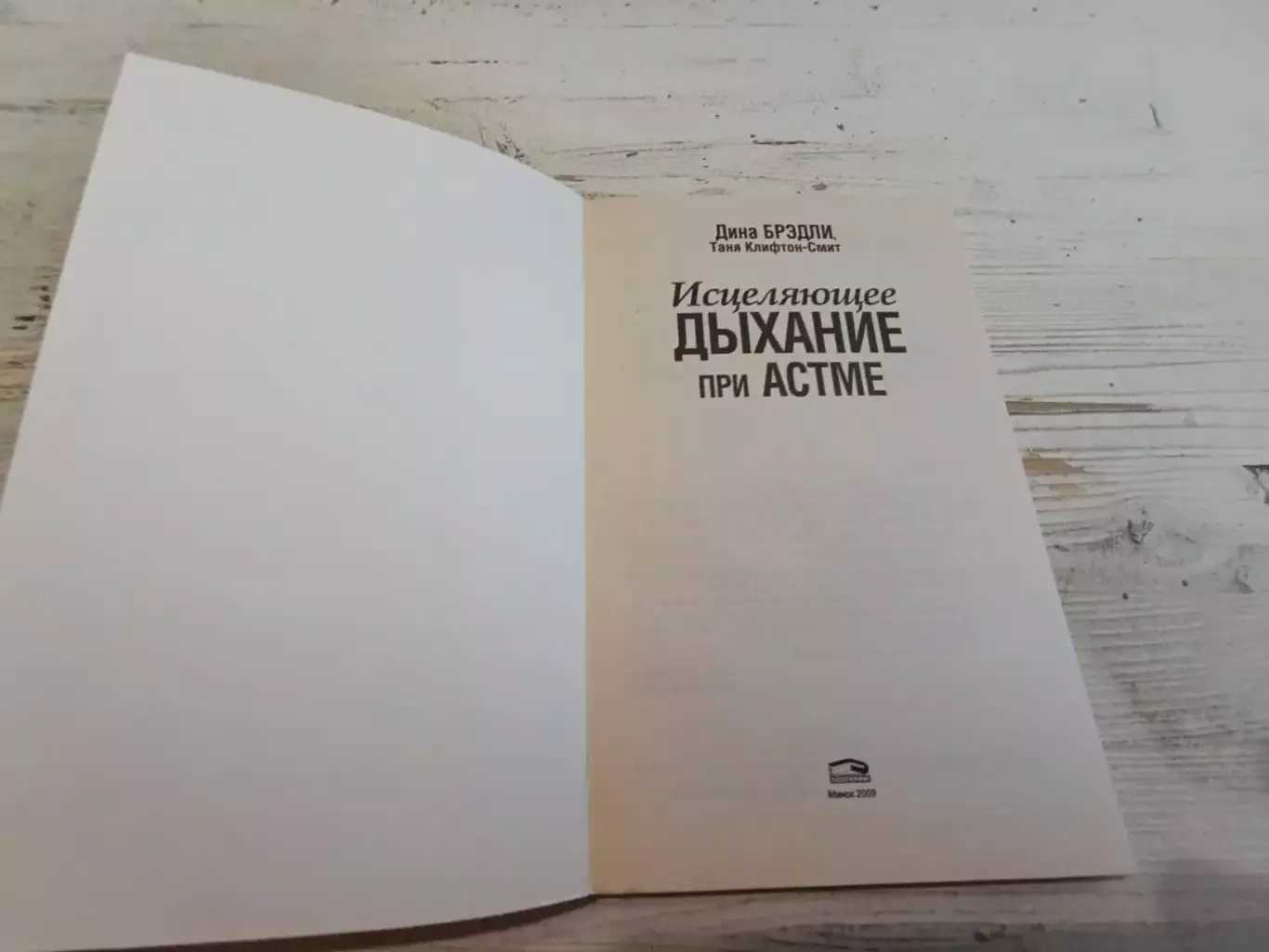 Дина Брэдли Исцеляющее дыхание при астме 2