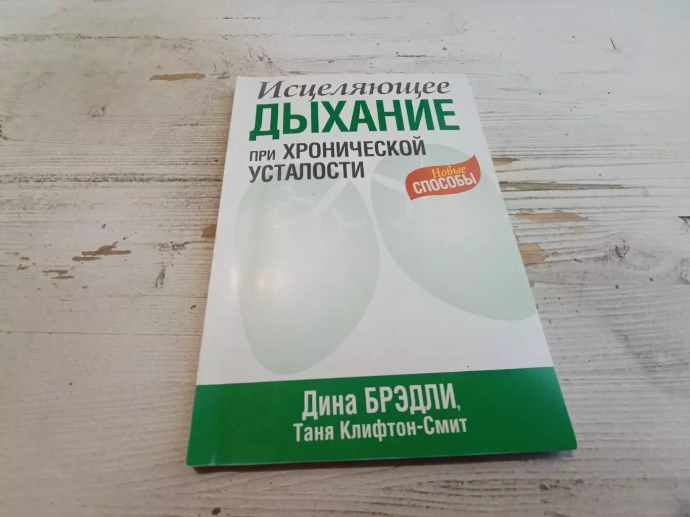 Дина Брэдли Исцеляющее дыхание при хронической усталости