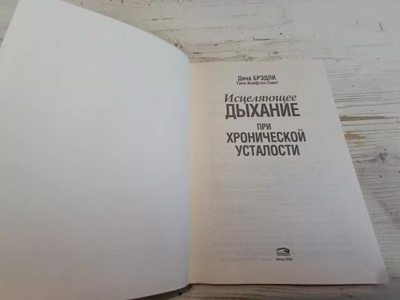 Дина Брэдли Исцеляющее дыхание при хронической усталости 2