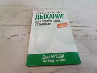 Дина Брэдли Исцеляющее дыхание при хронической усталости