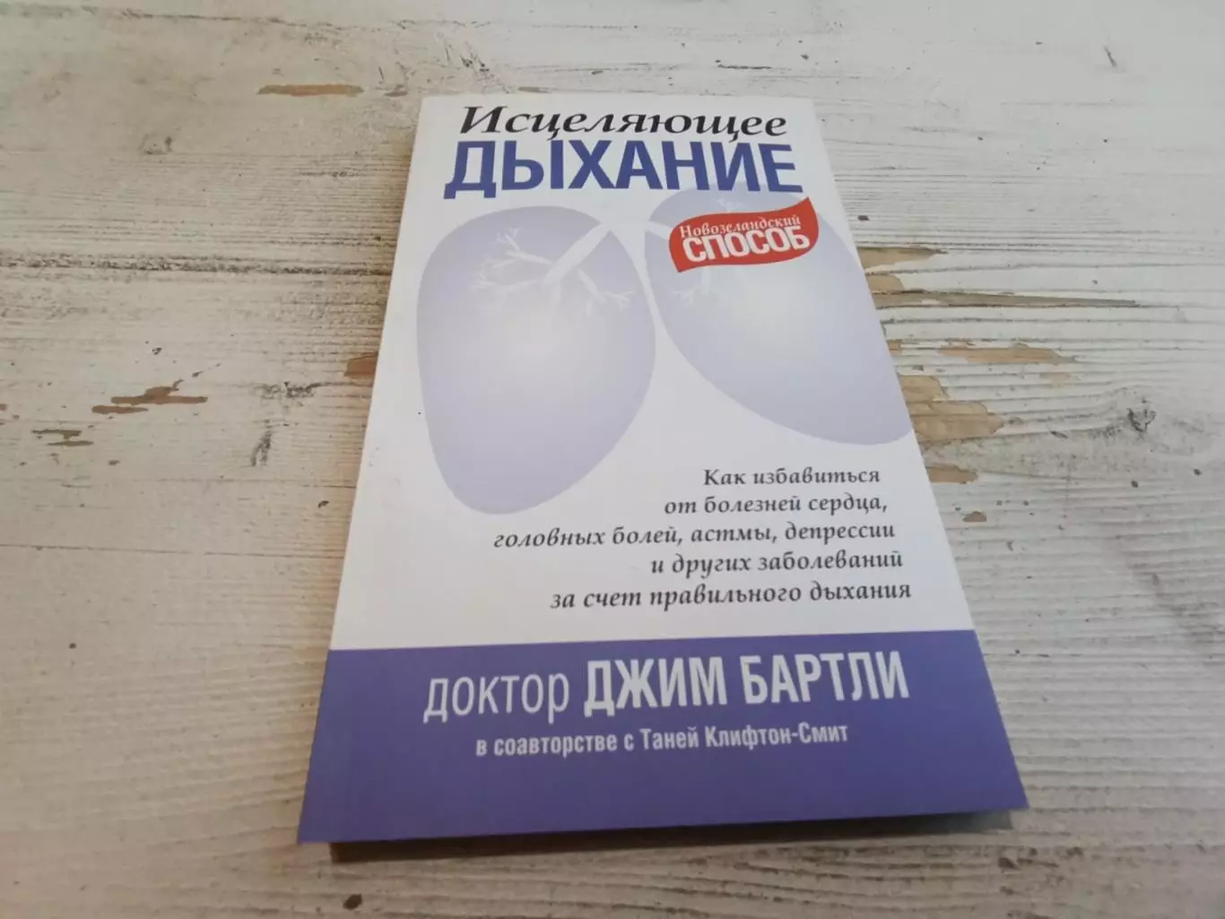 Джим Бартли Исцеляющее дыхание Новозеландский способ