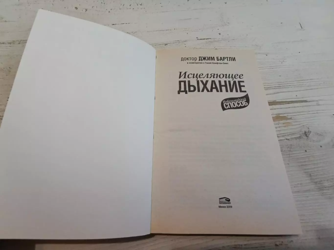Джим Бартли Исцеляющее дыхание Новозеландский способ 2