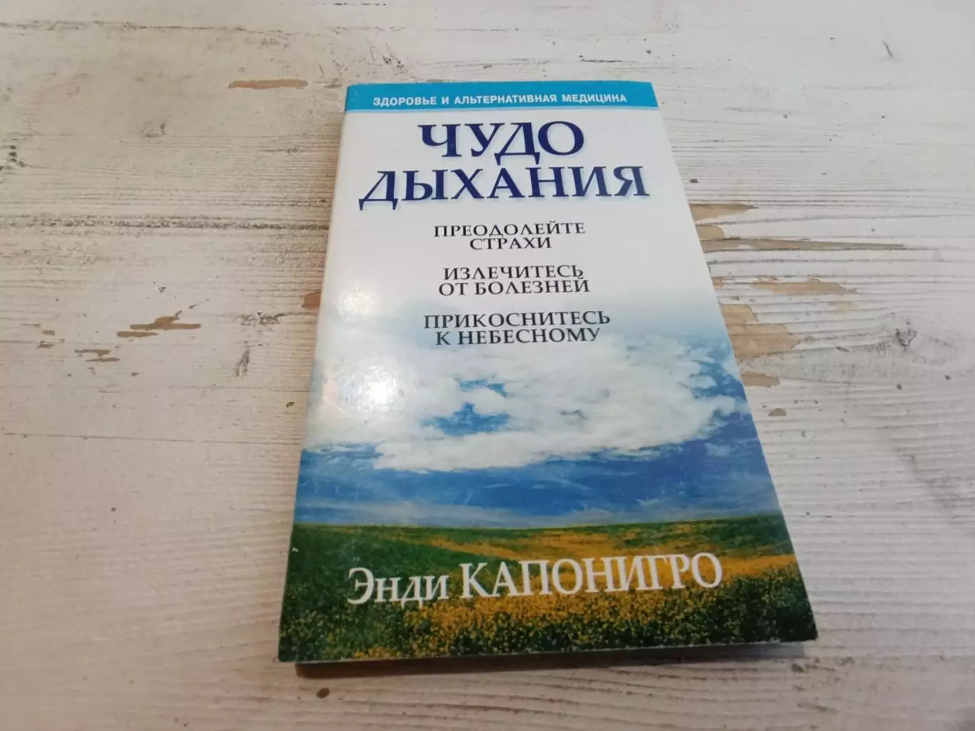 Энди Капонигро Чудо дыхание