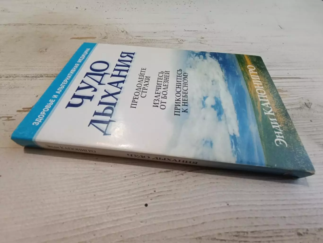 Энди Капонигро Чудо дыхание 1