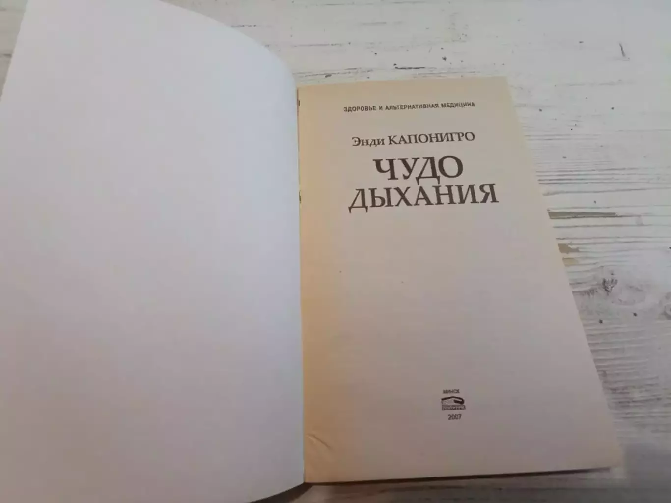 Энди Капонигро Чудо дыхание 2