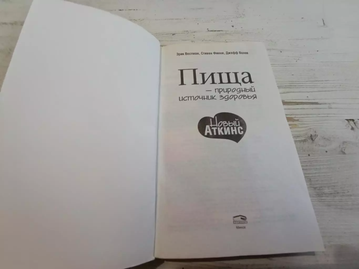 Вестман Финни Волек Пища - природный источник здоровья 2