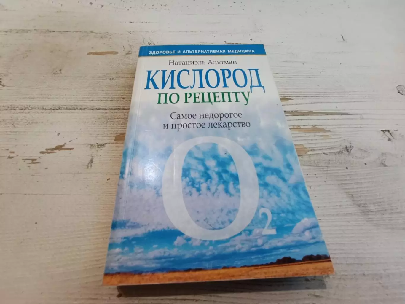Натаниэль Альтман Кислород по рецепту Самое недорогое и простое лекарство