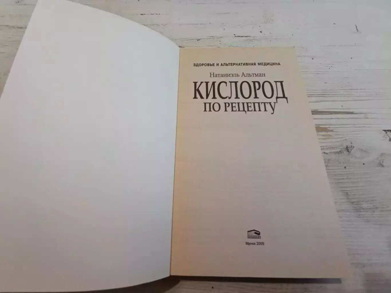 Натаниэль Альтман Кислород по рецепту Самое недорогое и простое лекарство 2