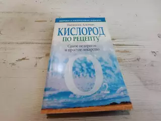 Натаниэль Альтман Кислород по рецепту Самое недорогое и простое лекарство