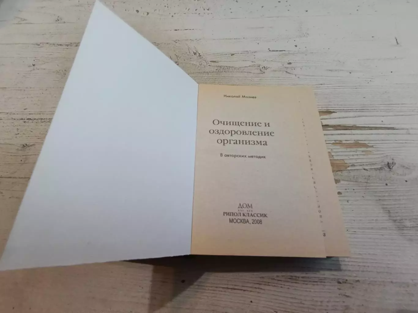 Николай Мазнев Очищение и оздоровление организма 8 авторских методик 2