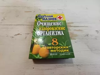 Николай Мазнев Очищение и оздоровление организма 8 авторских методик
