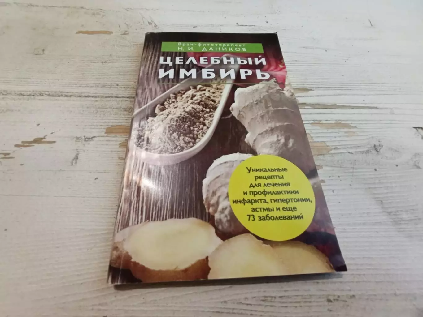Даников Целебный имбирь