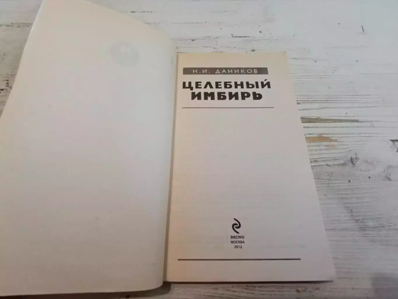 Даников Целебный имбирь 2