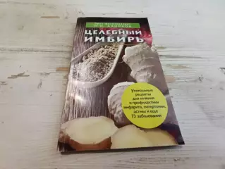 Даников Целебный имбирь