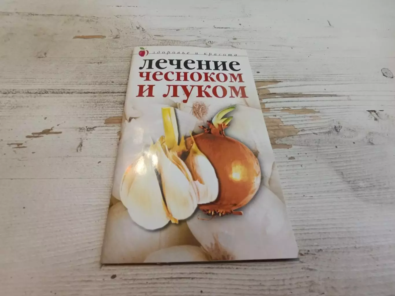 Юлия Савельева Лечение чесноком и луком
