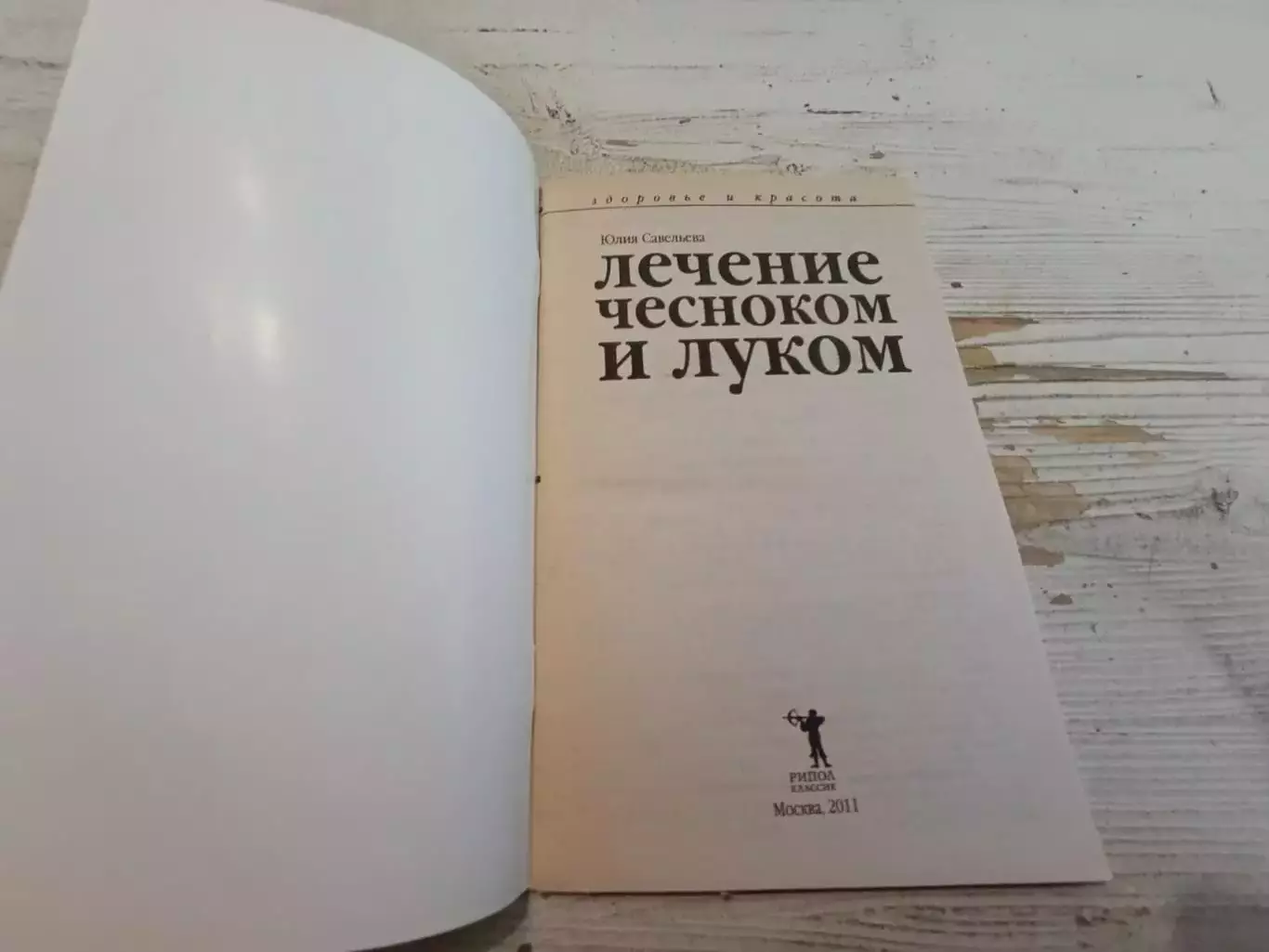 Юлия Савельева Лечение чесноком и луком 1