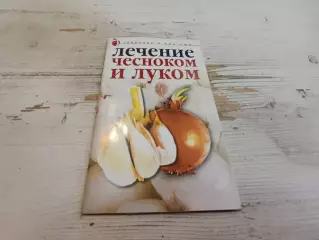 Юлия Савельева Лечение чесноком и луком