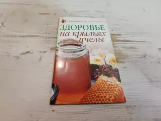 Сухинина Здоровье на крыльях пчелы