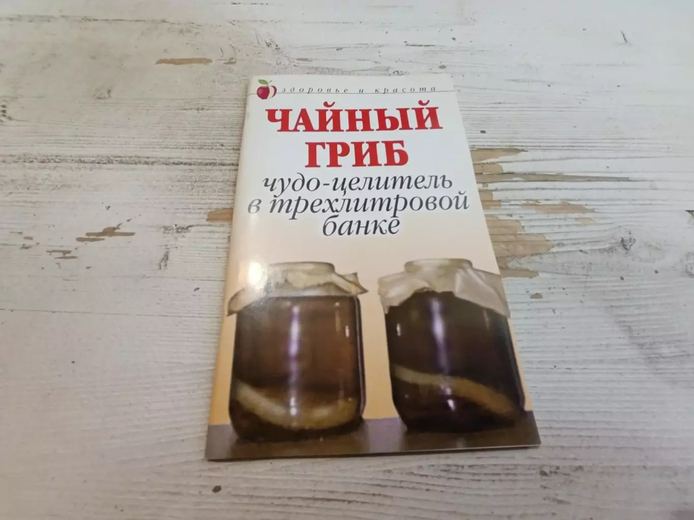 Щеглова Чайный гриб Чудо-целитель в трехлитровой банке