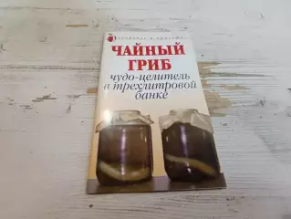 Щеглова Чайный гриб Чудо-целитель в трехлитровой банке