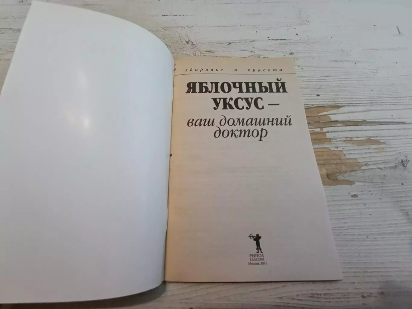 Ляхова Яблочный уксус - ваш домашний доктор 1