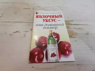 Ляхова Яблочный уксус - ваш домашний доктор