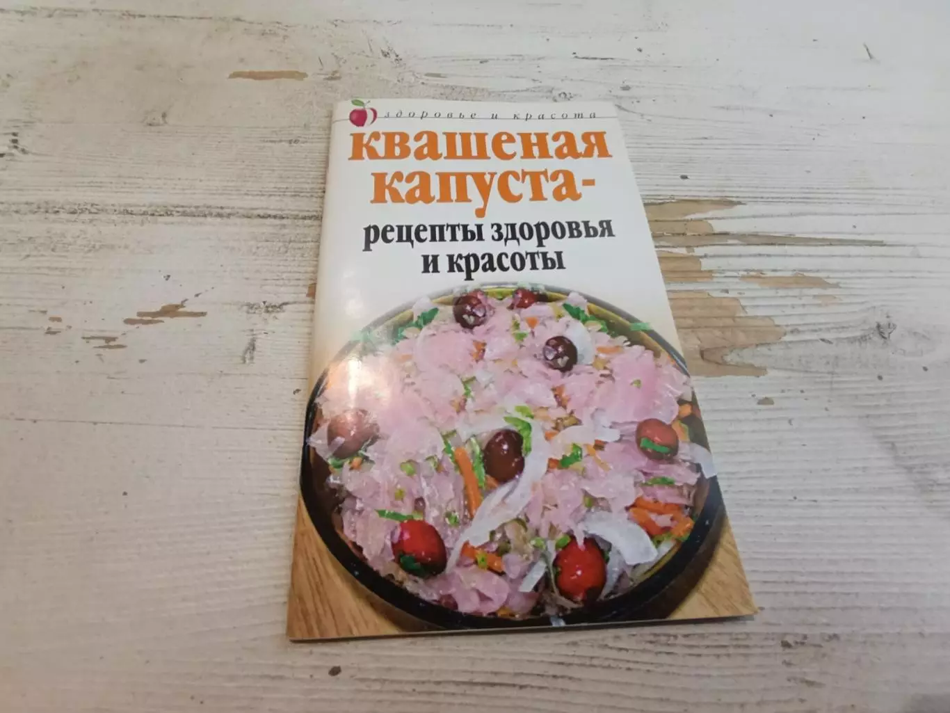 Жалпанова Квашеная капуста - рецепты здоровья и красоты